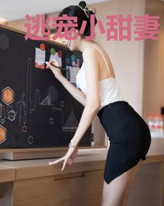 逃宠小甜妻