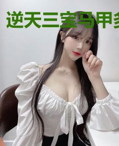 逆天三宝马甲多