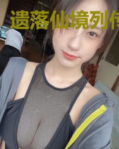遗落仙境列传
