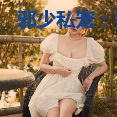 邪少私宠：影后承包了热搜