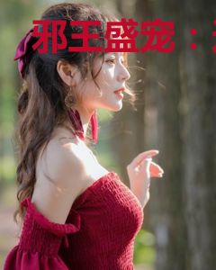 邪王盛宠：逆天狂傲妃