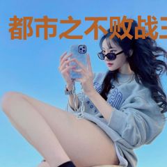 都市之不败战王