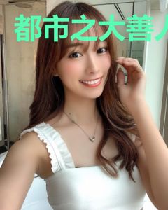 都市之大善人