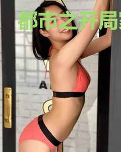 都市之开局家属答谢