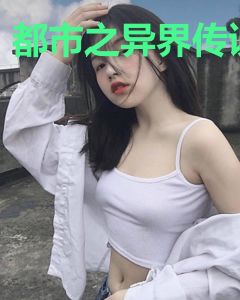 都市之异界传说