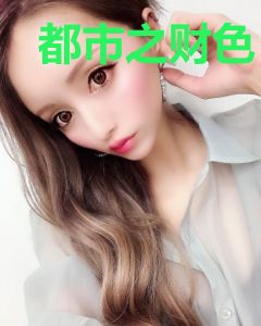 都市之财色
