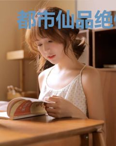 都市仙品绝修夏青卿