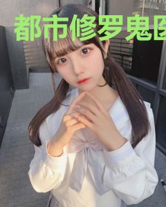 都市修罗鬼医