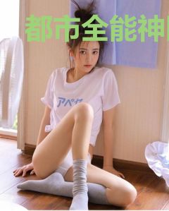 都市全能神医桂兰芝