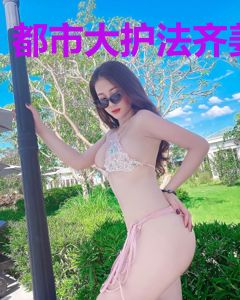 都市大护法齐姜