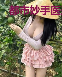 都市妙手医圣林羡鱼