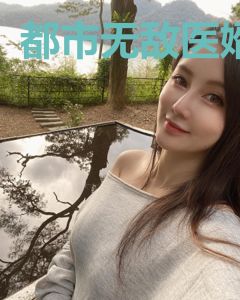 都市无敌医婿
