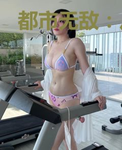 都市无敌：从练气开始