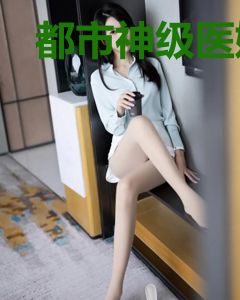 都市神级医婿秦羽