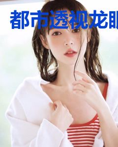 都市透视龙眼