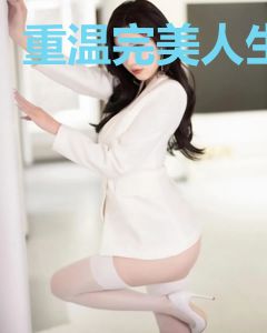 重温完美人生
