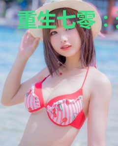 重生七零：这个媳妇儿有点彪
