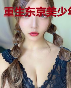 重生东京美少年