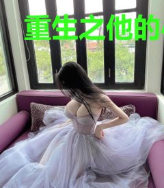 重生之他的小青梅
