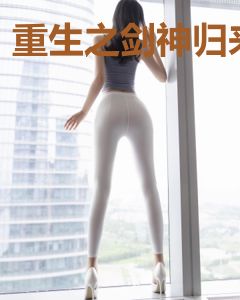 重生之剑神归来