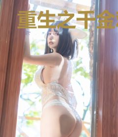 重生之千金难惹张希洛