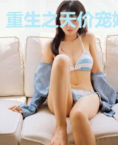 重生之天价宠婚