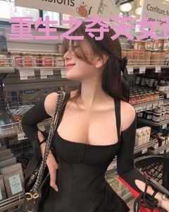 重生之夺天女帝
