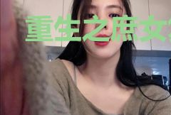 重生之庶女复仇手札