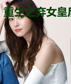 重生之弃女皇后