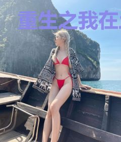 重生之我在土匪窝里种田