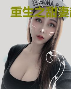 重生之甜妻超旺夫