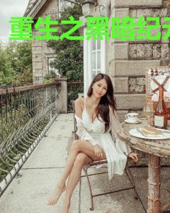 重生之黑暗纪元