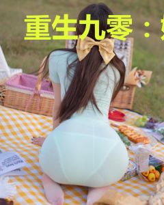 重生九零：她拐了一个小木匠