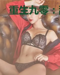 重生九零：甜妻要致富