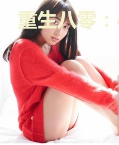 重生八零：小辣妻有空间