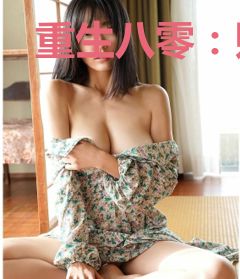 重生八零：败家娇妻，你好甜！