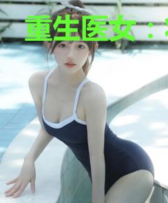 重生医女：将军家的小娇包