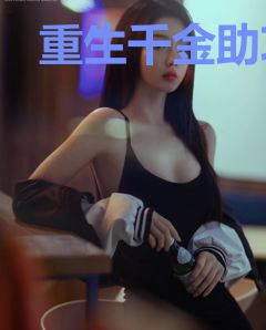重生千金助攻忙魏苏苏