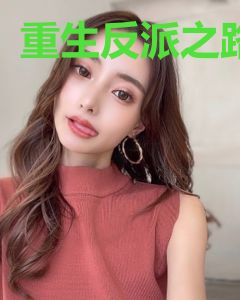 重生反派之路