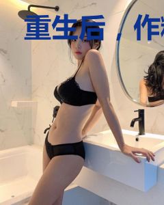 重生后，作精妈咪不逃了