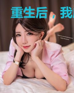 重生后，我成了护夫狂魔