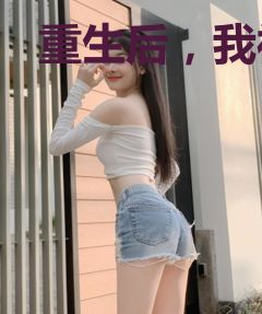 重生后，我被宠成了小作精