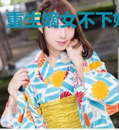 重生嫡女不下嫁