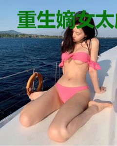 重生嫡女太彪悍顾明秀