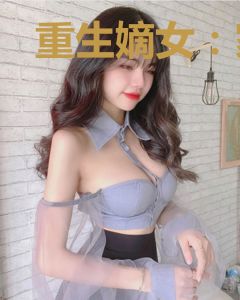 重生嫡女：家有一夫太粘人