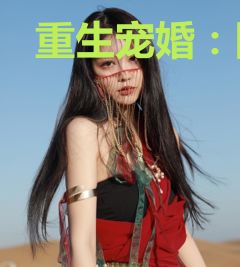 重生宠婚：国民影后带回家