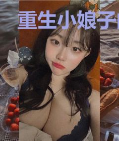 重生小娘子的幸福生活