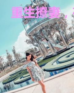 重生撩妻，夜少甜心不好惹