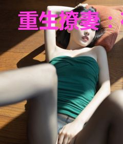 重生撩妻：夜少甜心不好惹
