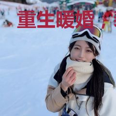 重生暖婚，裴少宠妻要上天